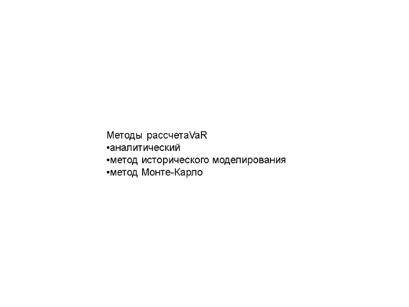 Методы рассчетаVaR •аналитический •метод исторического моделирования •метод Монте-Карло